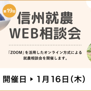 令和６年度 第１９回「信州就農Web相談会」を開催します