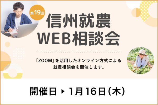 令和６年度 第１９回「信州就農Web相談会」を開催します