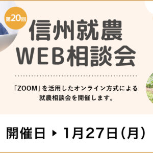 令和６年度 第２０回「信州就農Web相談会」を開催します