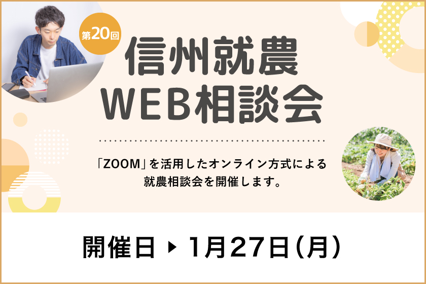 令和６年度 第２０回「信州就農Web相談会」を開催します