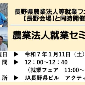 農業法人就業セミナーのご案内＜長野県農業法人等就業フェア【長野会場】と同時開催＞