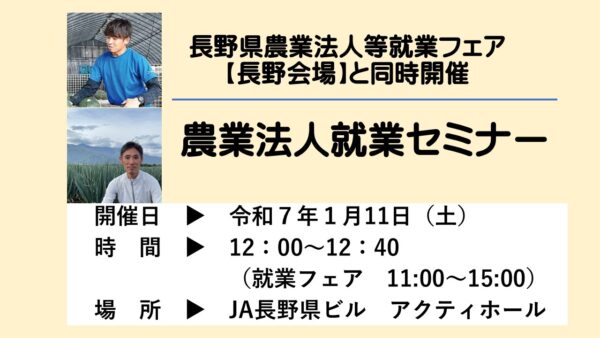 農業法人就業セミナーのご案内＜長野県農業法人等就業フェア【長野会場】と同時開催＞