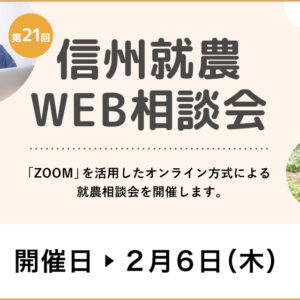 令和６年度 第２１回「信州就農Web相談会」を開催します