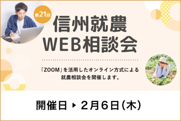 令和６年度 第２１回「信州就農Web相談会」を開催します