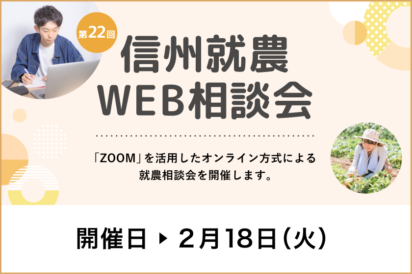 令和６年度 第２２回「信州就農Web相談会」を開催します