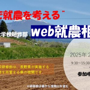 第９回　「長野県農業大学校研修部」Web就農相談会　参加者募集！