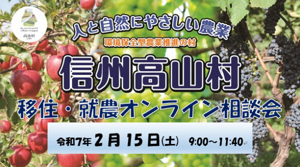 【信州高山村移住・就農オンライン相談会】を開催します