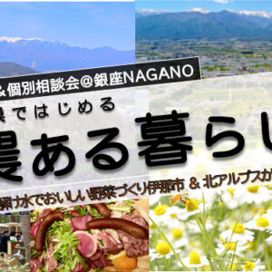 参加者募集中！長野県×伊那市・池田町「農ある暮らしセミナー＆個別相談会」＠銀座NAGANO