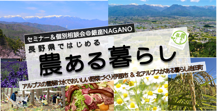 参加者募集中！長野県×伊那市・池田町「農ある暮らしセミナー＆個別相談会」＠銀座NAGANO