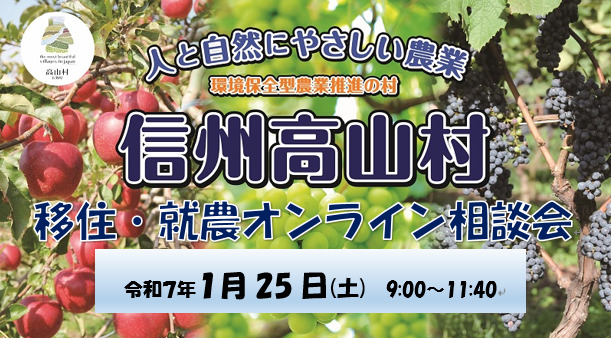 【信州高山村移住・就農オンライン相談会】を開催します