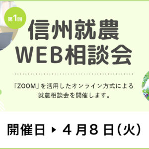 令和７年度 第１回「信州就農Web相談会」を開催します