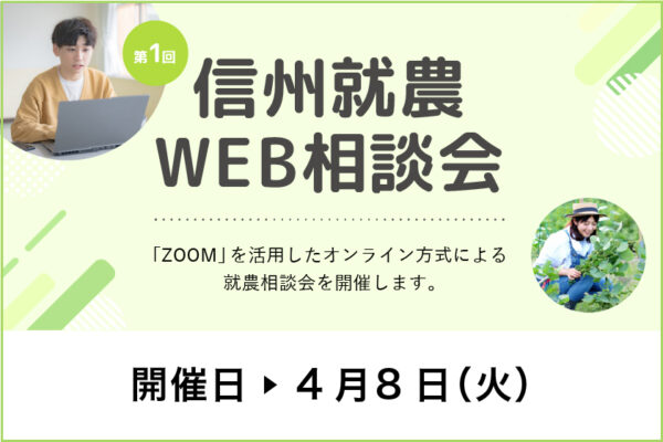 令和７年度 第１回「信州就農Web相談会」を開催します