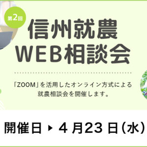 令和７年度 第２回「信州就農Web相談会」を開催します