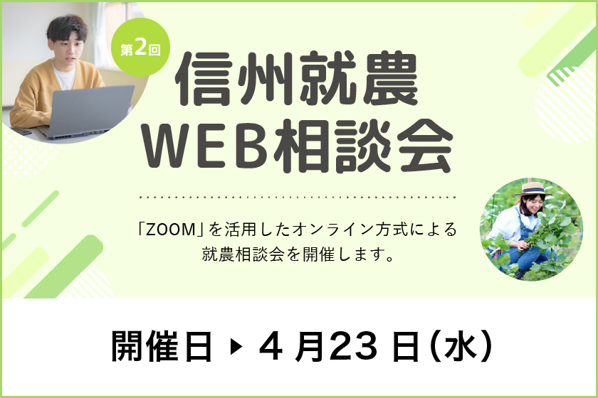 令和７年度 第２回「信州就農Web相談会」を開催します