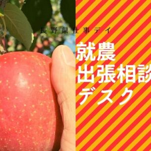 長野県仕事デイ「就農出張デスク」開催のお知らせ