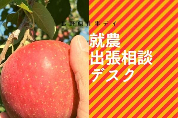 長野県仕事デイ「就農出張デスク」開催のお知らせ