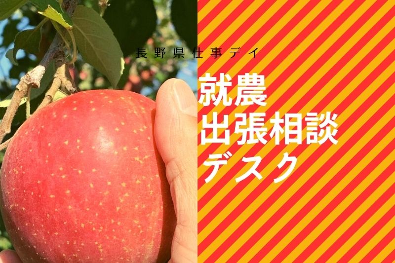 長野県仕事デイ「就農出張デスク」開催のお知らせ